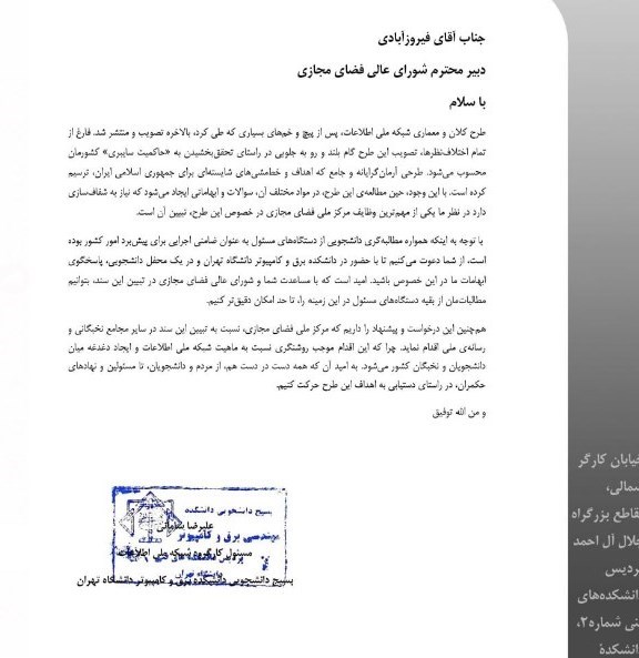 فضای مجازی , دانشگاه های جمهوری اسلامی ایران , 