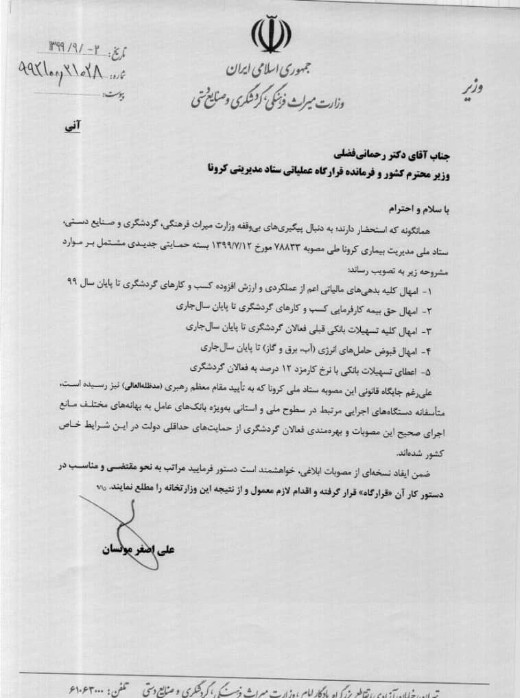 کرونا , گردشگری | توریسم , وزارت میراث فرهنگی، گردشگری و صنایع دستی , 