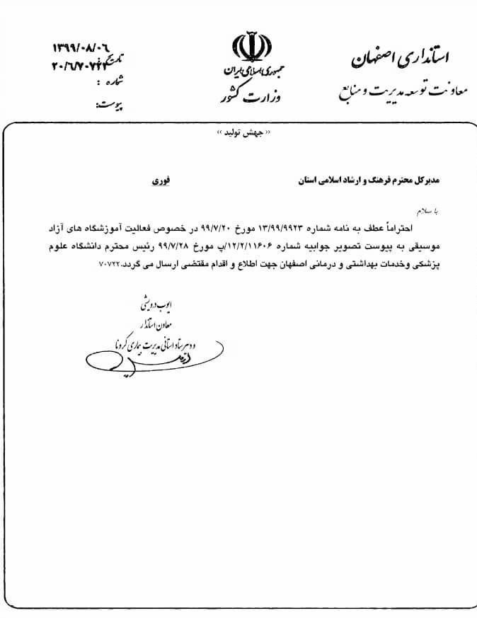 موسیقی , استانداری اصفهان , 