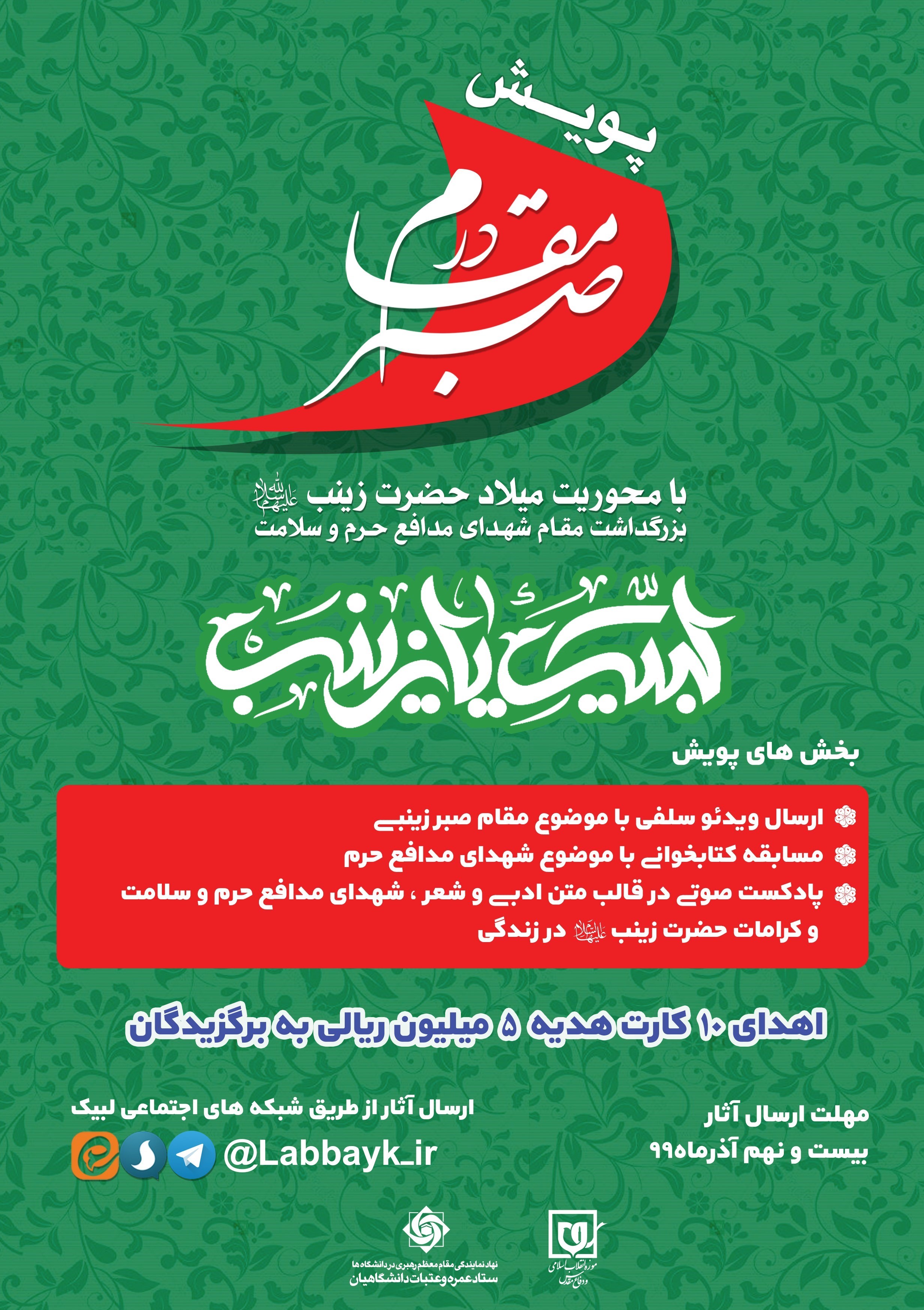 پویش , حضرت زینب (س) , 