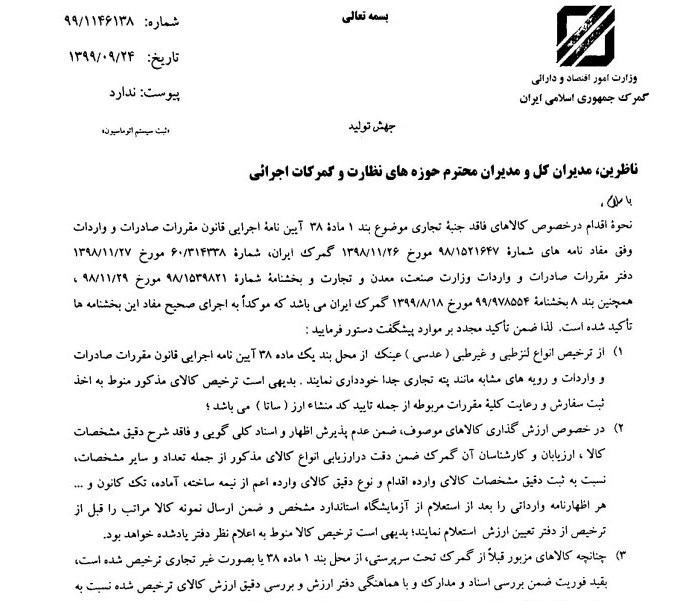 گمرک جمهوری اسلامی ایران , 