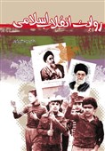 کتابی برای آشنایی نوجوانان با تاریخ انقلاب