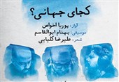 آهنگ "کجای جهانی" با صدای پوریا اخواص منتشر شد