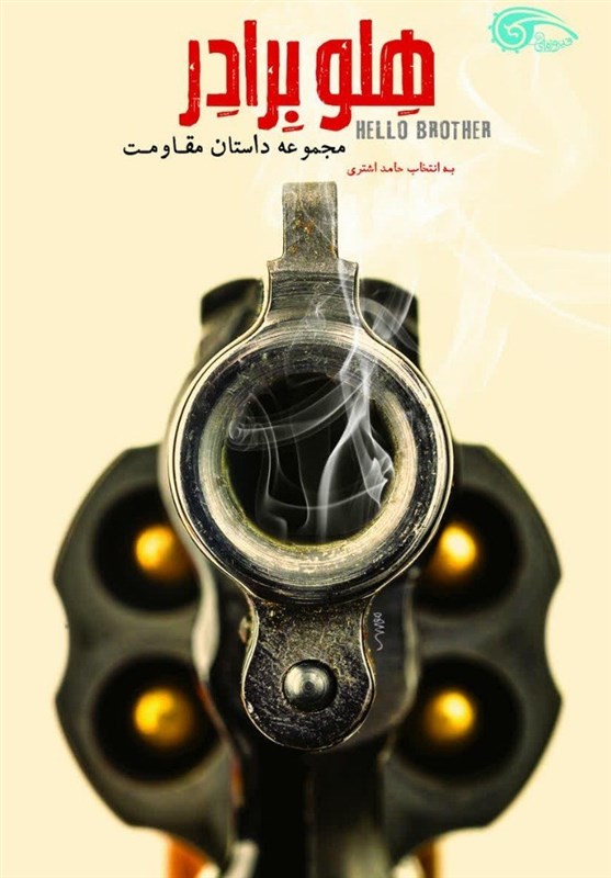 کتاب , نشر معارف , داستان , مسلمان , 