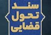 تنها راهکار ایجاد تحول واقعی در قوه قضاییه اجرای کامل "سند تحول قضایی"/ ارائه 170 راهکار و 40 اقدام در سند تحول