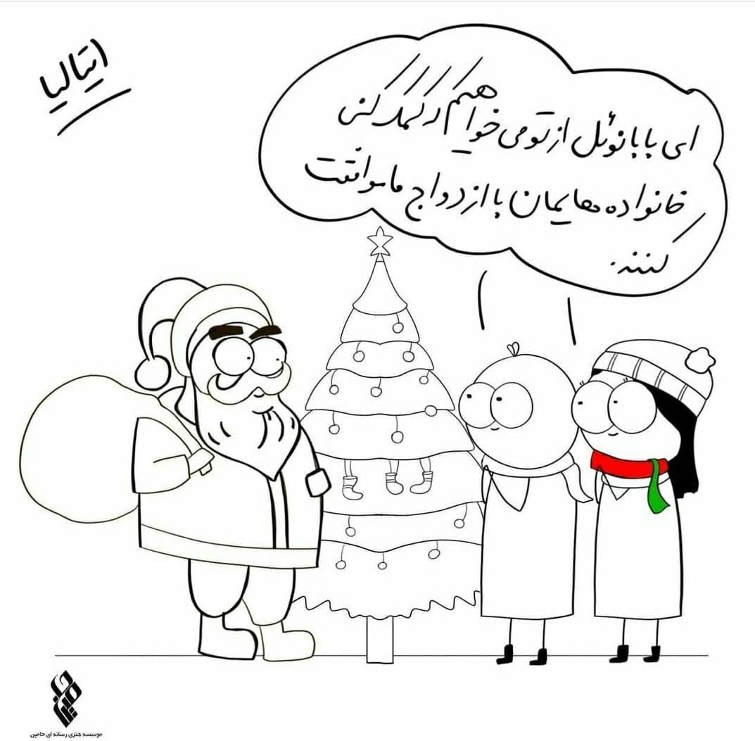ازدواج , سال نو میلادی , خانواده , کاریکاتور , 