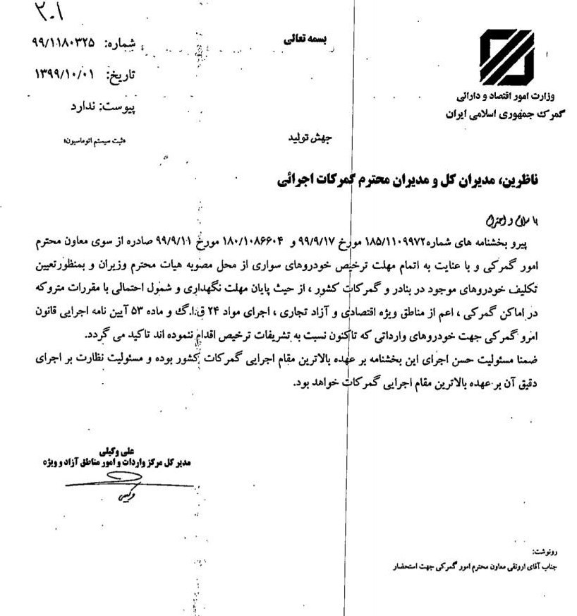 گمرک جمهوری اسلامی ایران , 