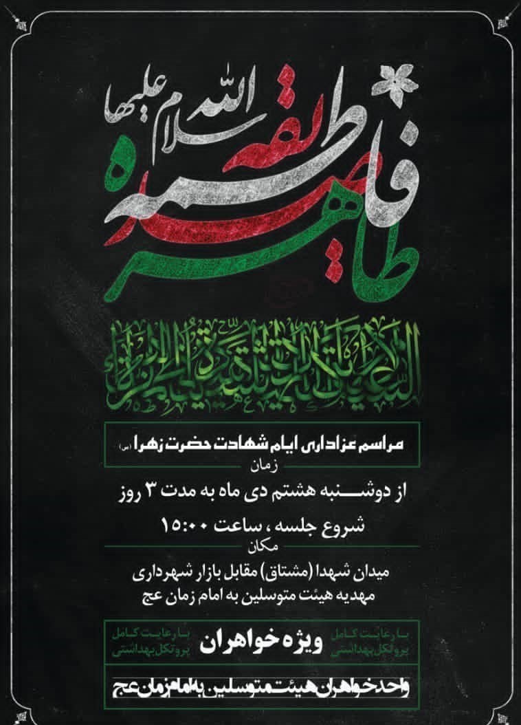 استان کرمان , هیئت , فاطمیه|ایام فاطمیه , حضرت زهرا , عزاداری , 