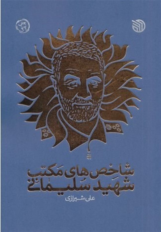 شهید سپهبد قاسم سلیمانی , نهاد کتابخانهها , کتاب ,