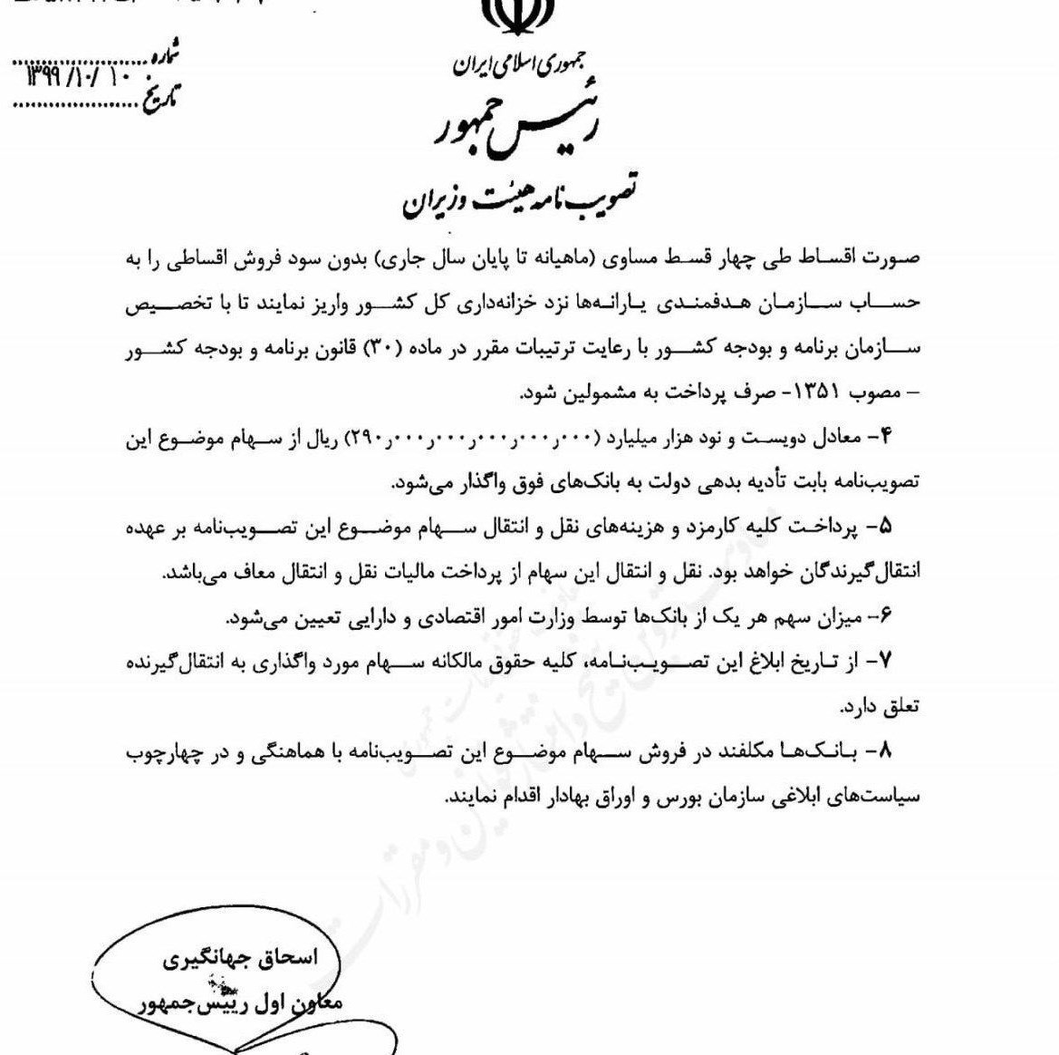 اسحاق جهانگیری , بورس اوراق بهادار تهران , بانک مرکزی , 