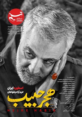 شهید سپهبد قاسم سلیمانی , تسنیم , 