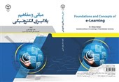 کتاب "مبانی و مفاهیم یادگیری الکترونیکی" منتشر شد