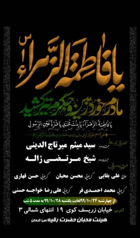 فاطمیه|ایام فاطمیه , حضرت زهرا , استان کرمان , هیئت , عزاداری ,