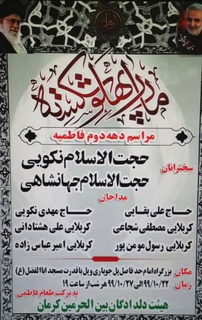 فاطمیه|ایام فاطمیه , حضرت زهرا , استان کرمان , هیئت , عزاداری ,