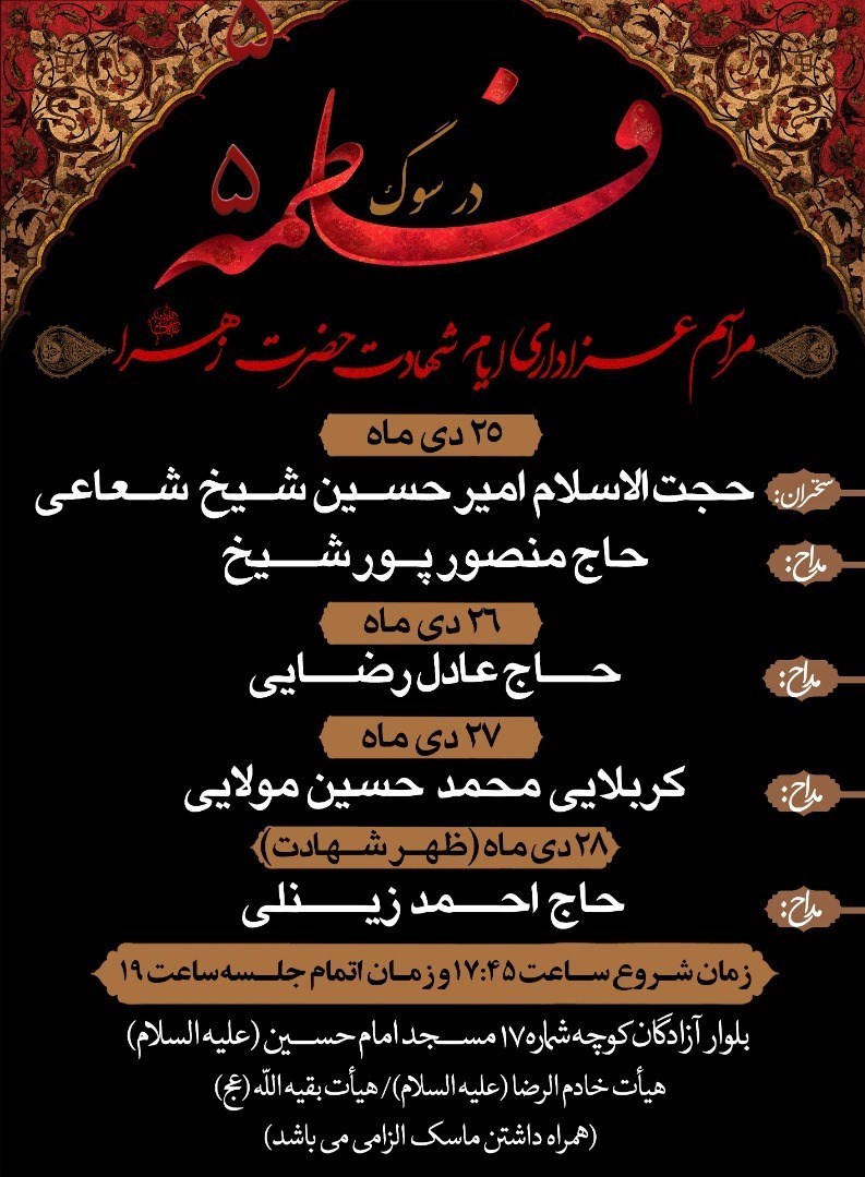 فاطمیه|ایام فاطمیه , حضرت زهرا , استان کرمان , هیئت , عزاداری ,