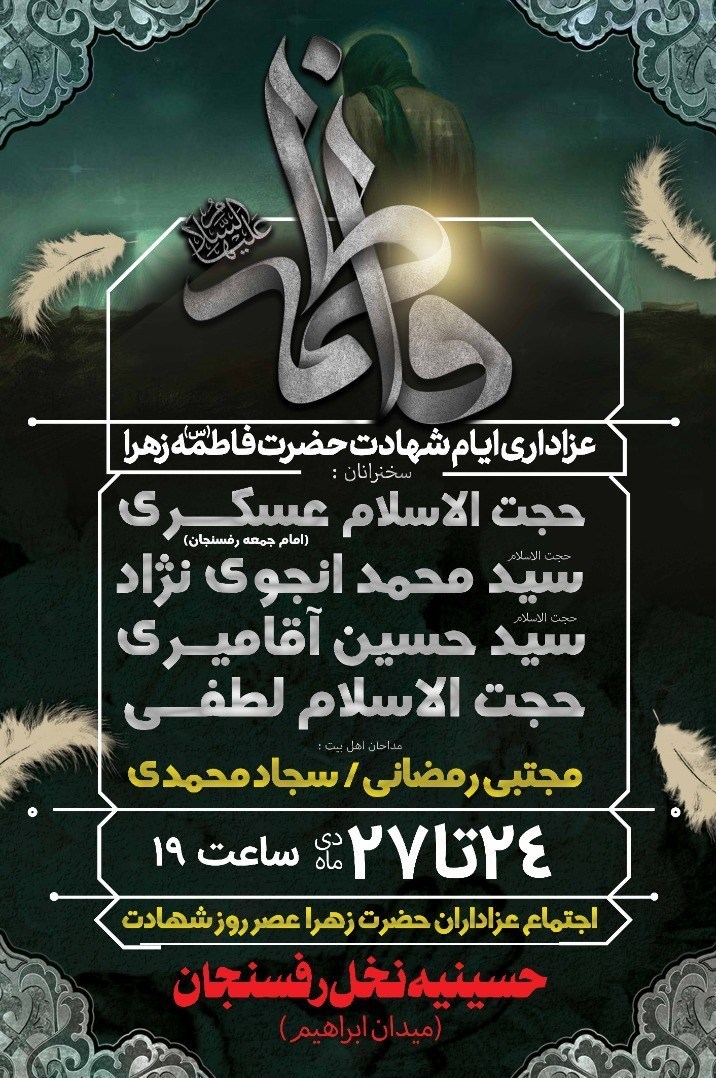 فاطمیه|ایام فاطمیه , حضرت زهرا , استان کرمان , هیئت , عزاداری ,