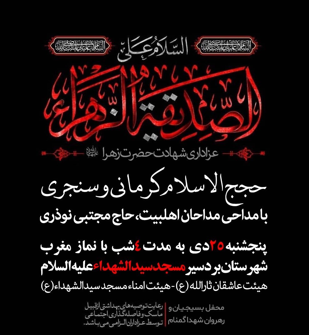 فاطمیه|ایام فاطمیه , حضرت زهرا , استان کرمان , هیئت , عزاداری ,