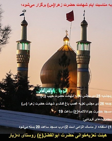 فاطمیه|ایام فاطمیه , حضرت زهرا , استان کرمان , هیئت , عزاداری ,