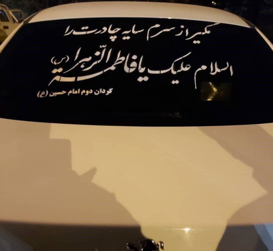 فاطمیه|ایام فاطمیه , حضرت زهرا , استانداری قزوین , سازمان اطلاعات سپاه پاسداران انقلاب اسلامی , محرومیت زدایی , صلوات , 