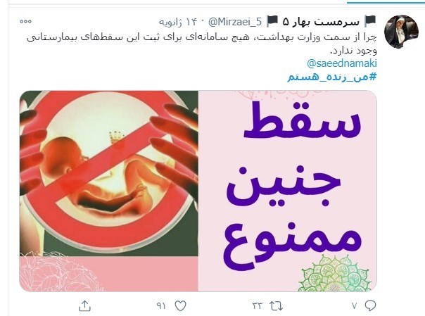 سقط جنین , غربالگری مادران باردار , کاهش جمعیت , وزارت بهداشت , توییتر | توئیتر , 