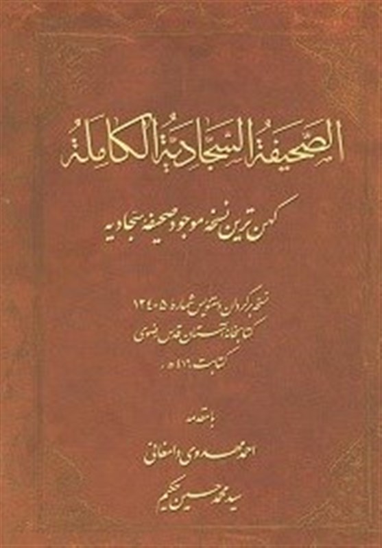 امام سجاد (ع) , کتاب , آستان قدس رضوی , 