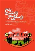 «منفی صفر تا مثبت پنج» در بازار کتاب