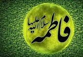 حضرت فاطمه (س) خورشید راه جامعه شیعی