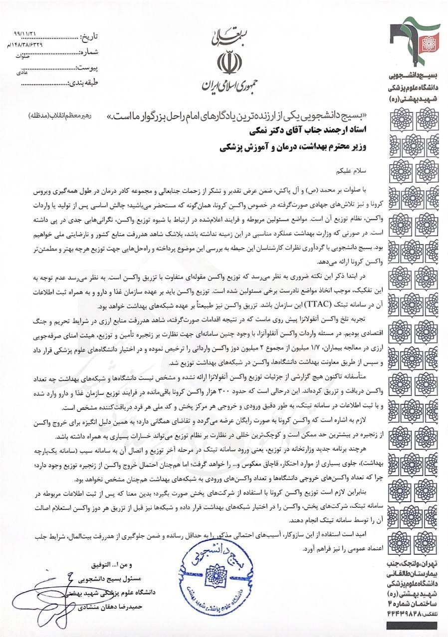 کرونا , واکسن کرونا , وزارت بهداشت , سعید نمکی , 