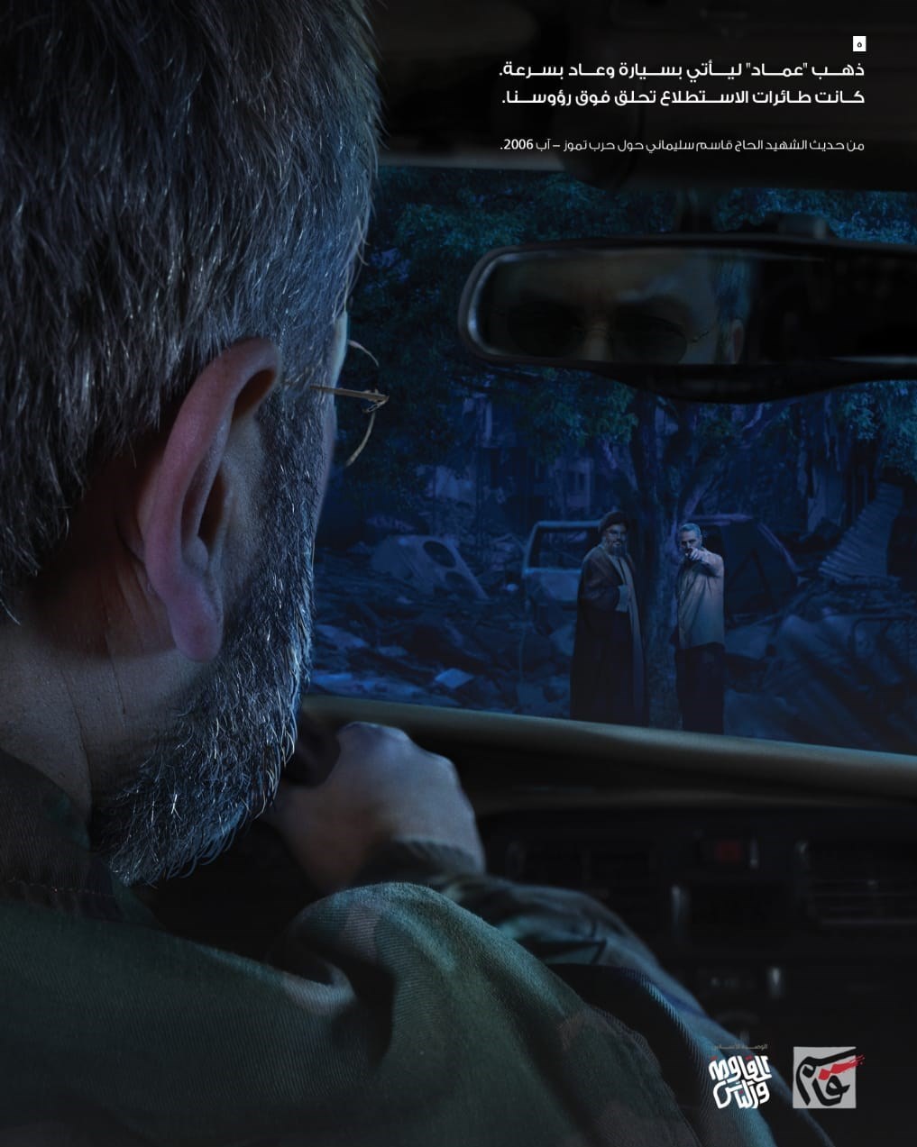 عماد مغنیه , سردار قاسم سلیمانی , شهید سپهبد قاسم سلیمانی , سید حسن نصرالله , حزب الله لبنان , شهید , 