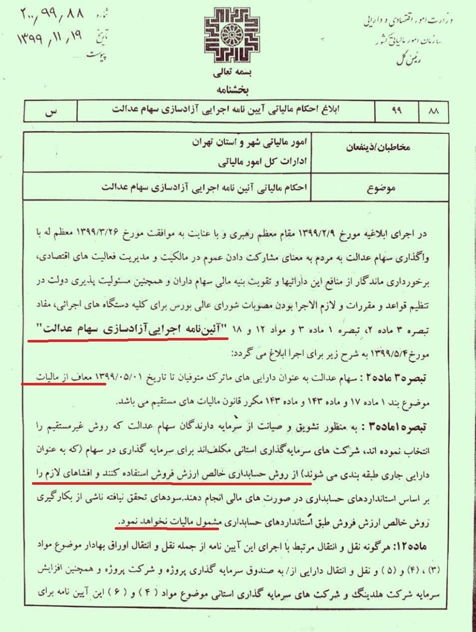 سهام عدالت , 