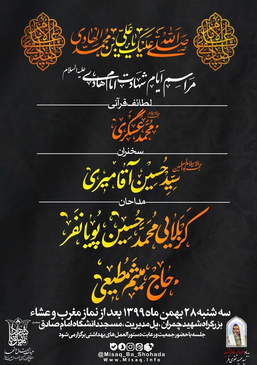 هیئت , امام هادی (ع) | امام علی النقی (ع) , میثم مطیعی , پویانفر , 