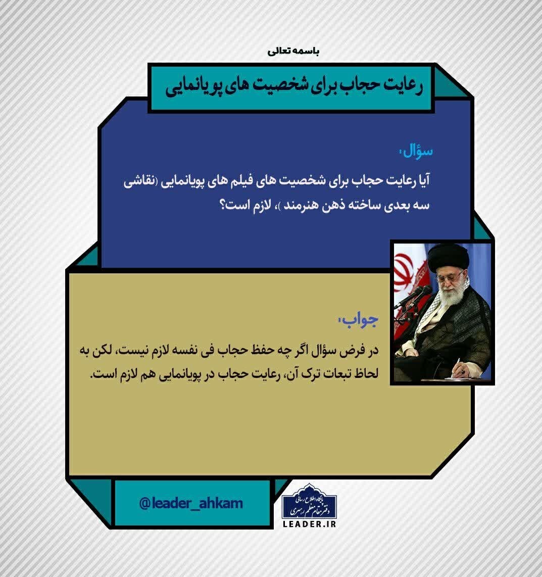 رهبر , آیت الله خامنه‌ ای , احکام دینی , 