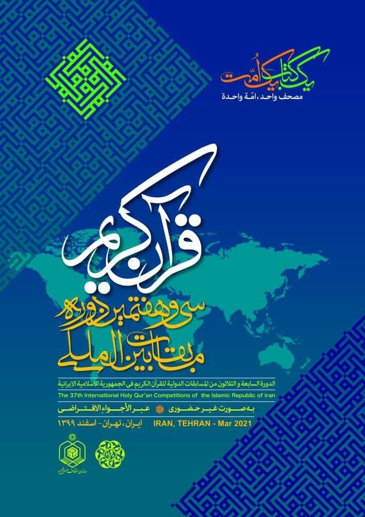 قرآن , سازمان اوقاف , مسابقات بینالمللی قرآن , سازمان فرهنگ و ارتباطات اسلامی ,