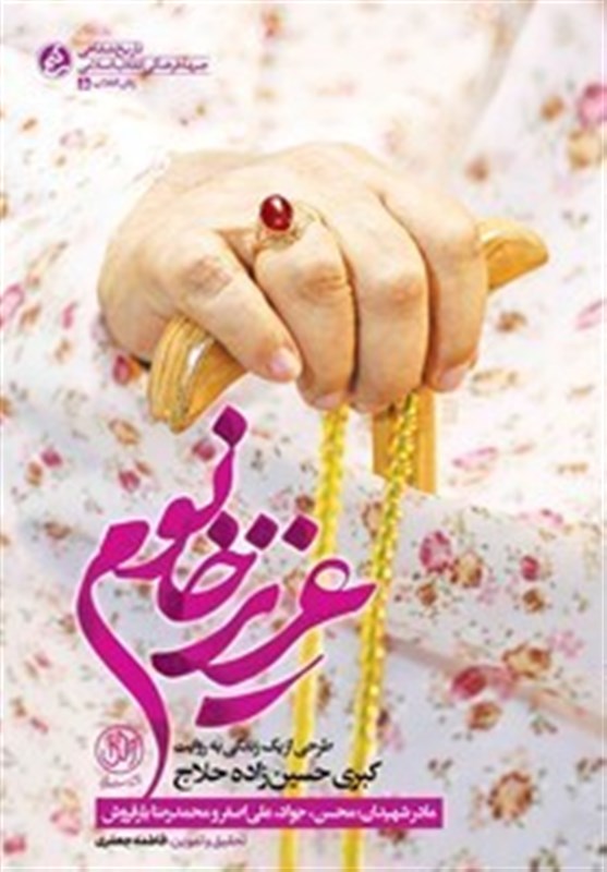 کتاب , انتشارات راه یار , ادبیات دفاع مقدس  , ادبیات مقاومت  , ادبیات انقلاب اسلامی , 