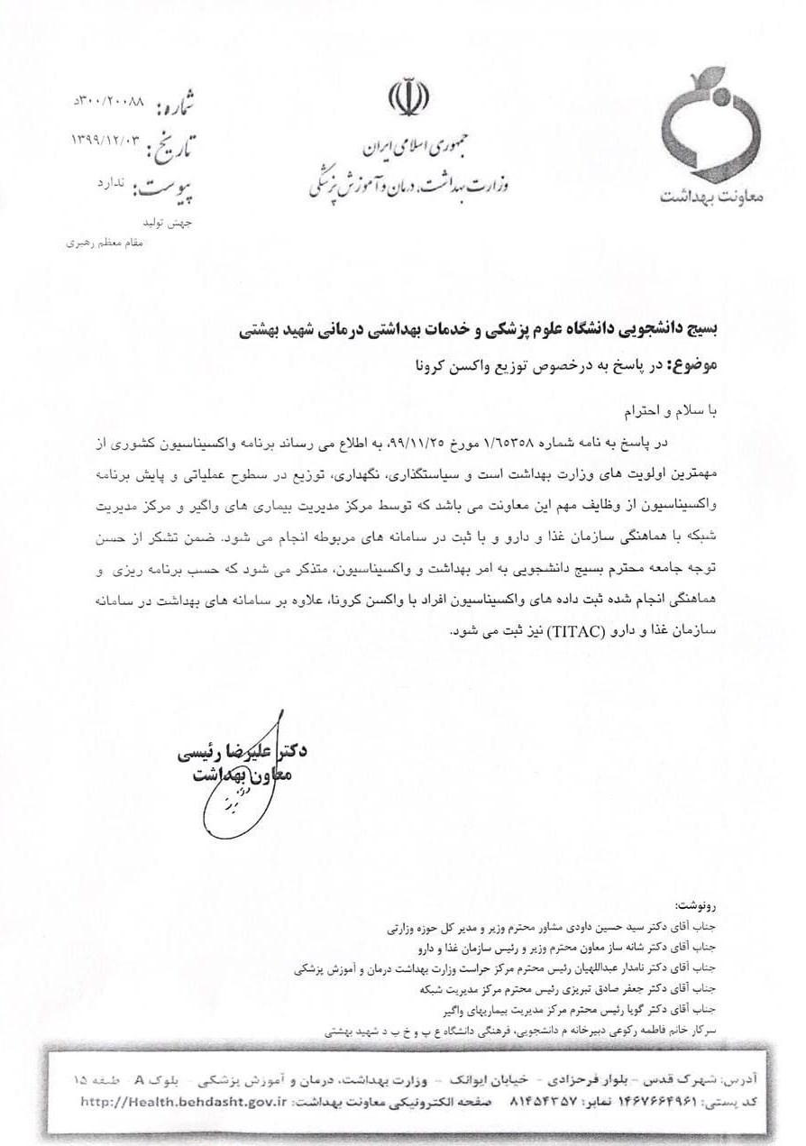 وزارت بهداشت , بهداشت و درمان , کرونا , واکسن کرونا ,