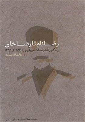 رژیم پهلوی , 