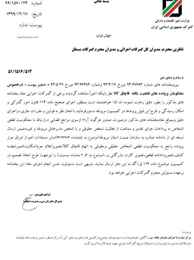 گمرک جمهوری اسلامی ایران , 