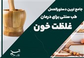 فیلم// جامع‌ترین دستورالعمل طب سنتی برای درمان "غلظت خون"