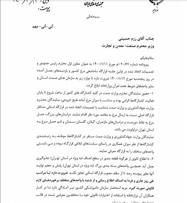 قیمت مرغ , وزارت جهاد کشاورزی , وزارت صنعت , 