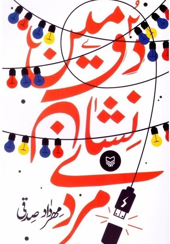 ادبیات طنز , کتاب , انتشارات سوره مهر , 