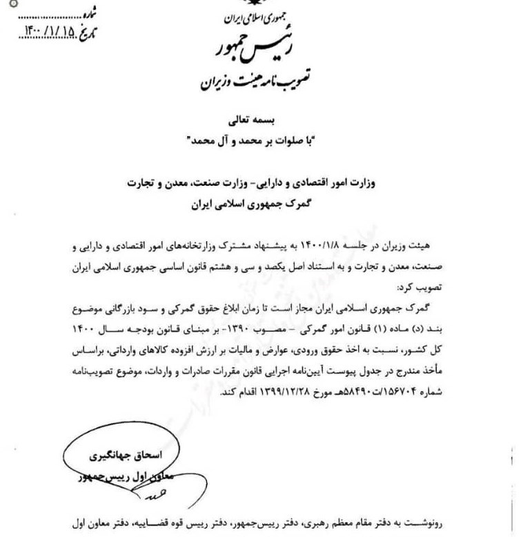 گمرک جمهوری اسلامی ایران , جلسات هیئت دولت , بودجه ایران ,