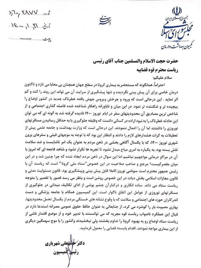 حسن روحانی , وزارت بهداشت , بهداشت و درمان , کمیسیون بهداشت و درمان مجلس شورای اسلامی ایران , کرونا ,