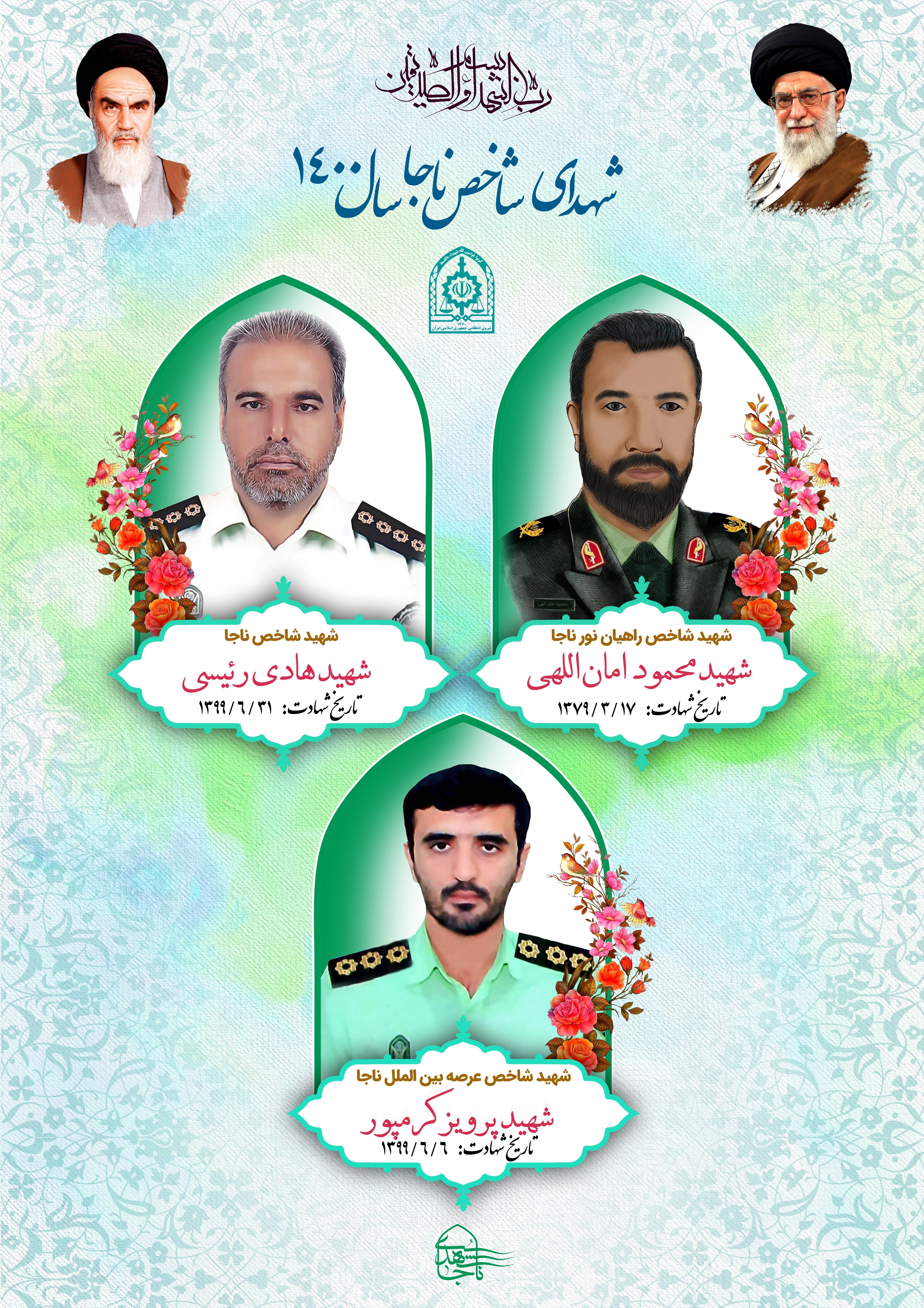 شهدای نیروی انتظامی|شهدای ناجا , شهید ,