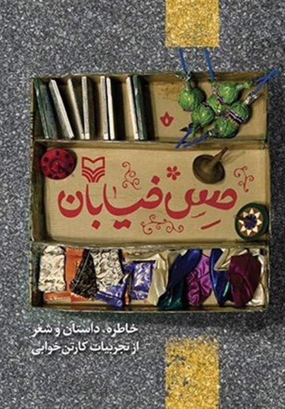 کتاب , انتشارات سوره مهر , معتاد , داستان , 