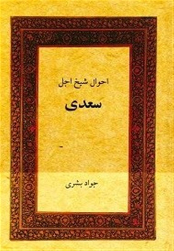 سعدی , شعر , زبان فارسی ,