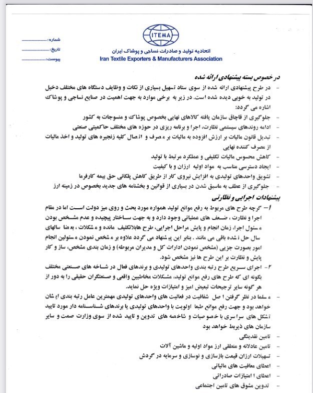 واحد‌های تولیدی , اتحادیه تولید و صادرات نساجی و پوشاک , 