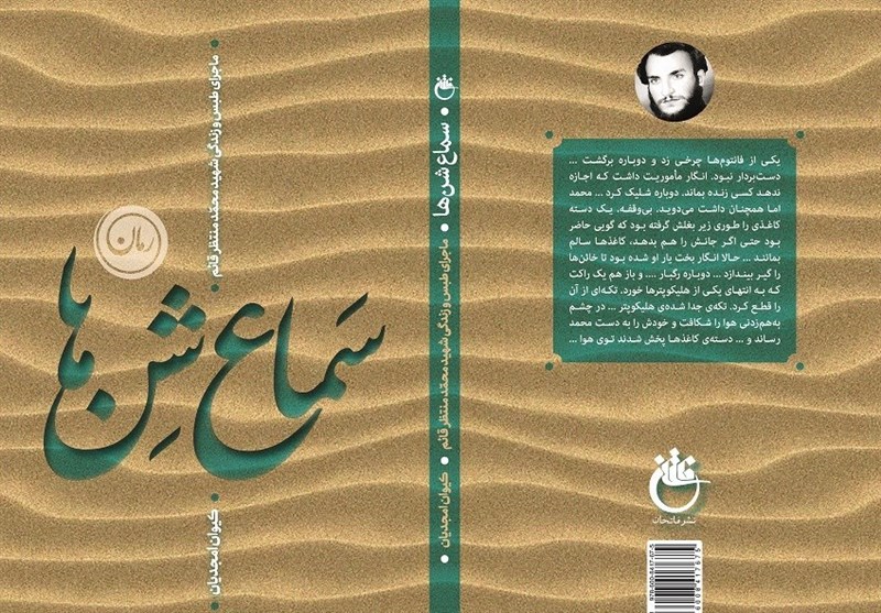 کتاب سماع شن‌ها