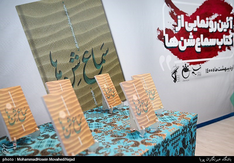 رونمایی ازکتاب (سماع شن ها)