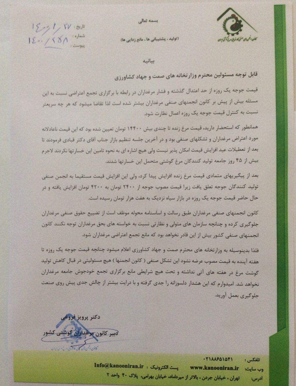 قیمت مرغ , وزارت جهاد کشاورزی , 