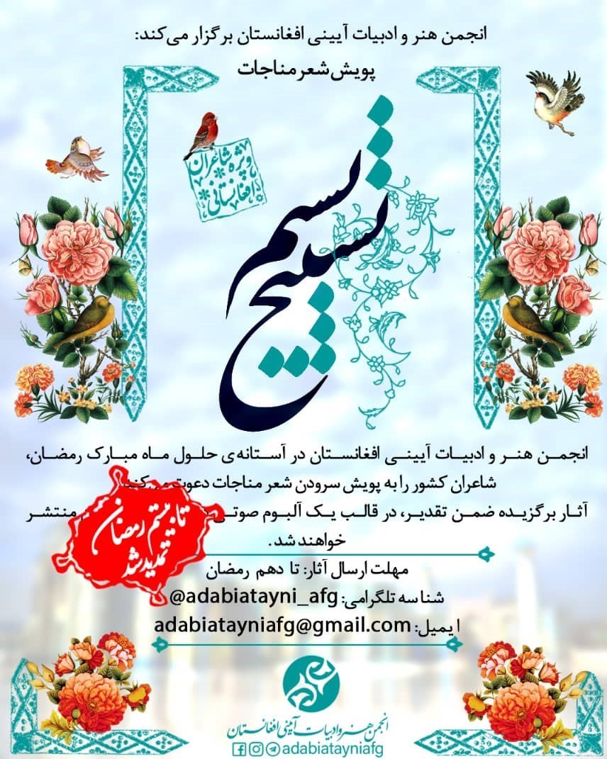 کشور افغانستان , مهاجرین افغانستانی , شعر , زبان فارسی , ماه رمضان , ادبیات آیینی , 